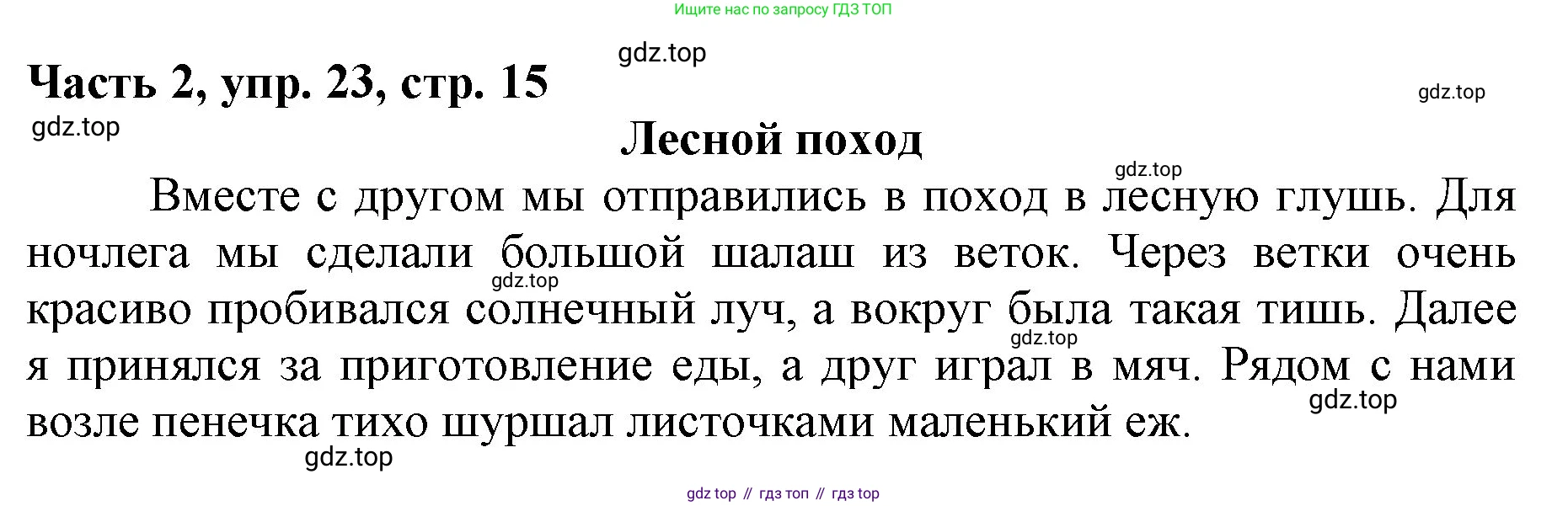 Русский язык, 3 класс Учебник, авторы: Климанова Людмила Федоровна, Бабушкина Татьяна Владимировна, издательство Просвещение, Москва, 2019, белого цвета, Часть 2, страница 15, номер 23, Решение