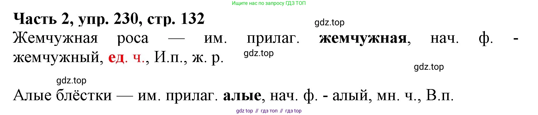 Русский язык, 3 класс Учебник, авторы: Климанова Людмила Федоровна, Бабушкина Татьяна Владимировна, издательство Просвещение, Москва, 2019, белого цвета, Часть 2, страница 132, номер 230, Решение