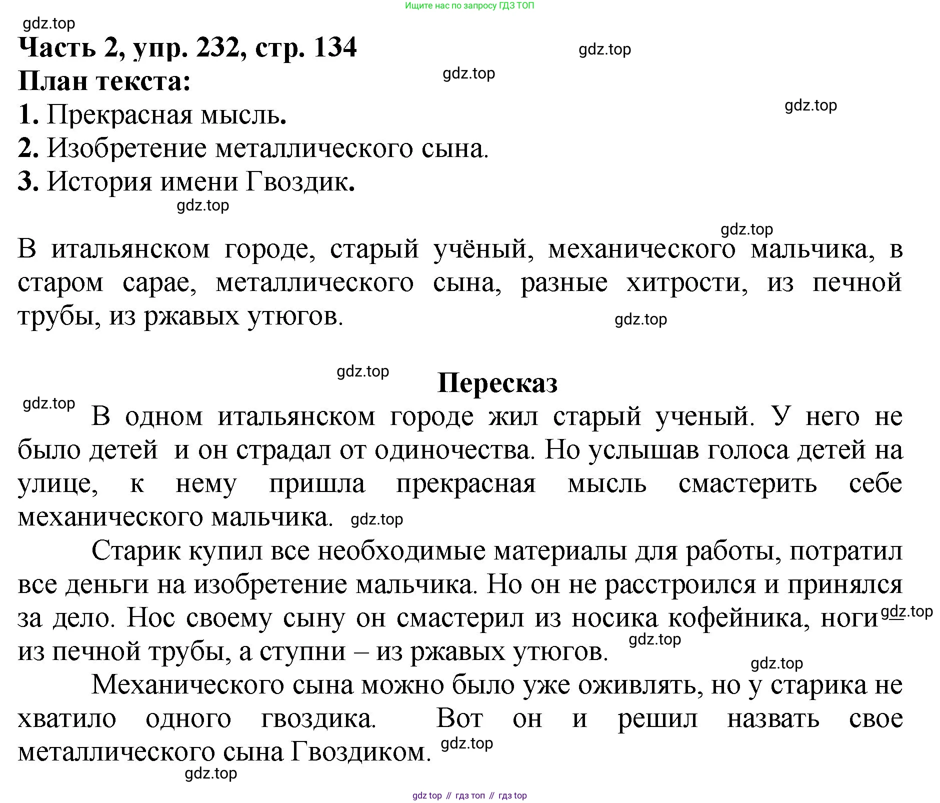 Русский язык, 3 класс Учебник, авторы: Климанова Людмила Федоровна, Бабушкина Татьяна Владимировна, издательство Просвещение, Москва, 2019, белого цвета, Часть 2, страница 134, номер 232, Решение