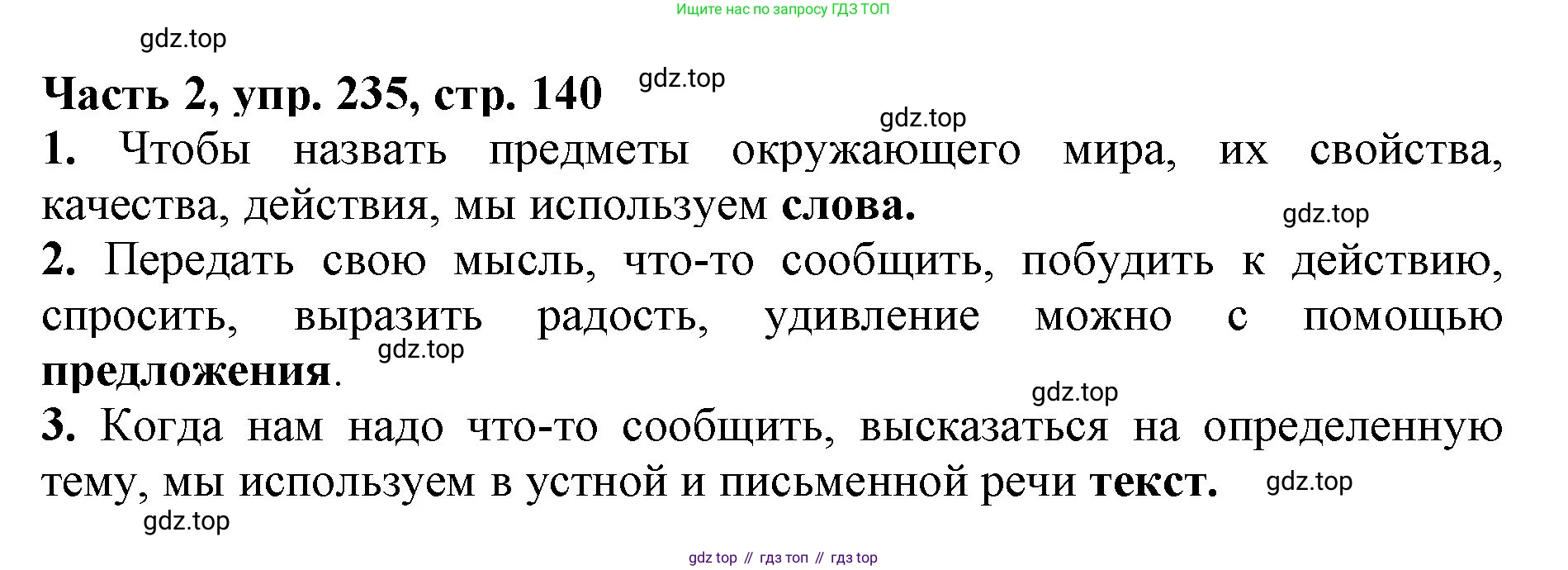 Русский язык, 3 класс Учебник, авторы: Климанова Людмила Федоровна, Бабушкина Татьяна Владимировна, издательство Просвещение, Москва, 2019, белого цвета, Часть 2, страница 140, номер 235, Решение