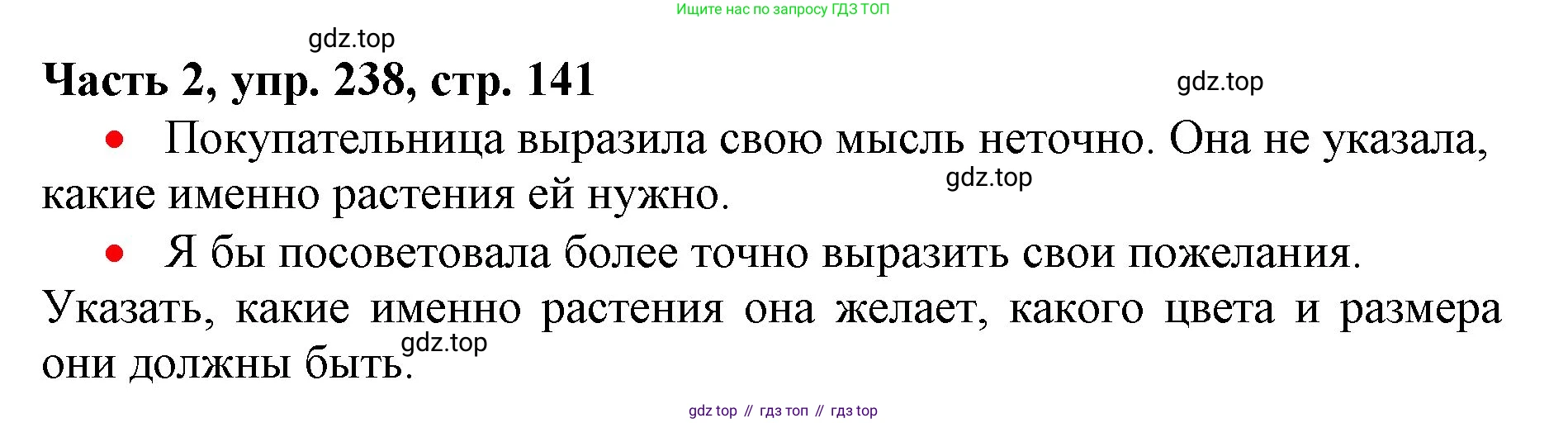 Русский язык, 3 класс Учебник, авторы: Климанова Людмила Федоровна, Бабушкина Татьяна Владимировна, издательство Просвещение, Москва, 2019, белого цвета, Часть 2, страница 141, номер 238, Решение