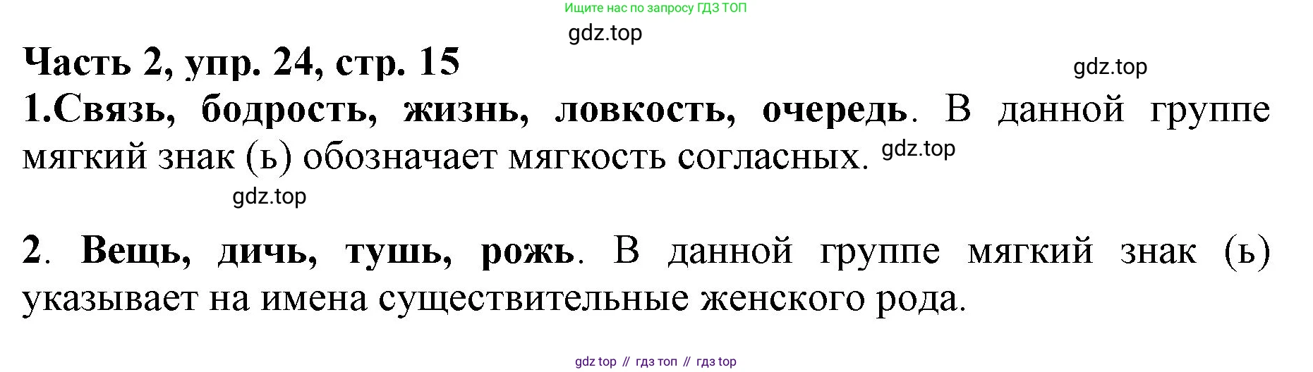 Русский язык, 3 класс Учебник, авторы: Климанова Людмила Федоровна, Бабушкина Татьяна Владимировна, издательство Просвещение, Москва, 2019, белого цвета, Часть 2, страница 15, номер 24, Решение