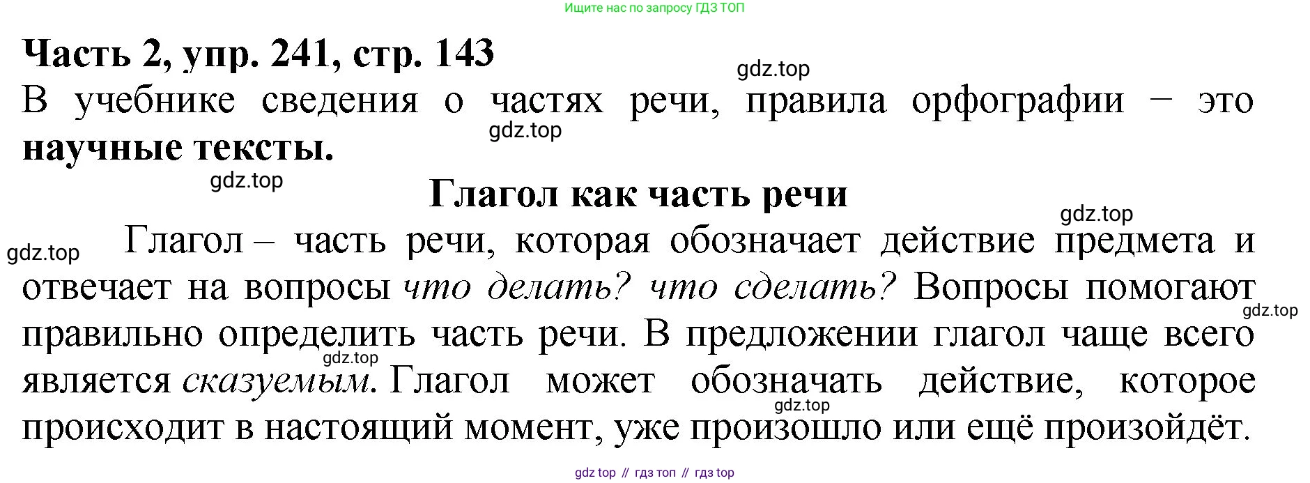 Русский язык, 3 класс Учебник, авторы: Климанова Людмила Федоровна, Бабушкина Татьяна Владимировна, издательство Просвещение, Москва, 2019, белого цвета, Часть 2, страница 143, номер 241, Решение