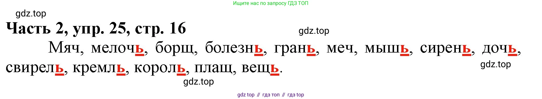 Русский язык, 3 класс Учебник, авторы: Климанова Людмила Федоровна, Бабушкина Татьяна Владимировна, издательство Просвещение, Москва, 2019, белого цвета, Часть 2, страница 16, номер 25, Решение