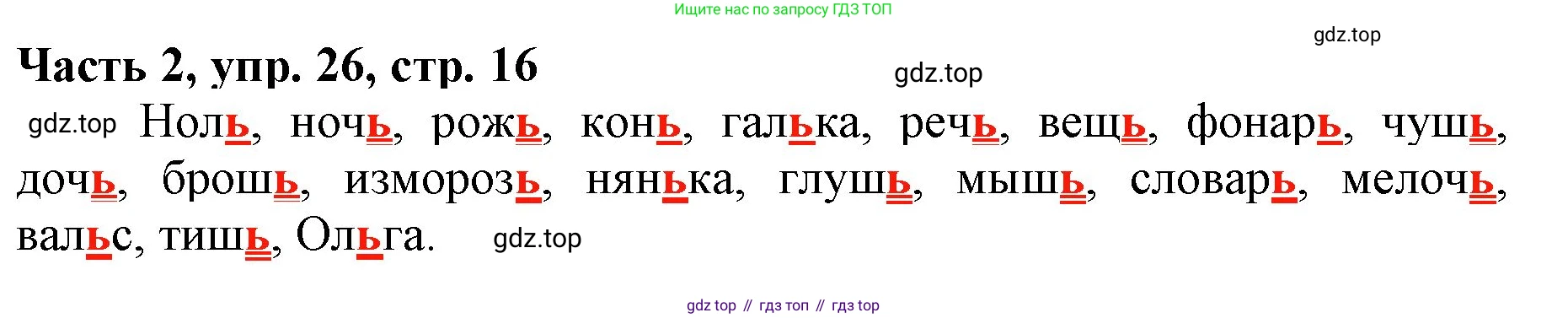 Русский язык, 3 класс Учебник, авторы: Климанова Людмила Федоровна, Бабушкина Татьяна Владимировна, издательство Просвещение, Москва, 2019, белого цвета, Часть 2, страница 16, номер 26, Решение