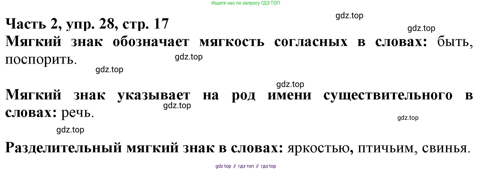 Русский язык, 3 класс Учебник, авторы: Климанова Людмила Федоровна, Бабушкина Татьяна Владимировна, издательство Просвещение, Москва, 2019, белого цвета, Часть 2, страница 17, номер 28, Решение