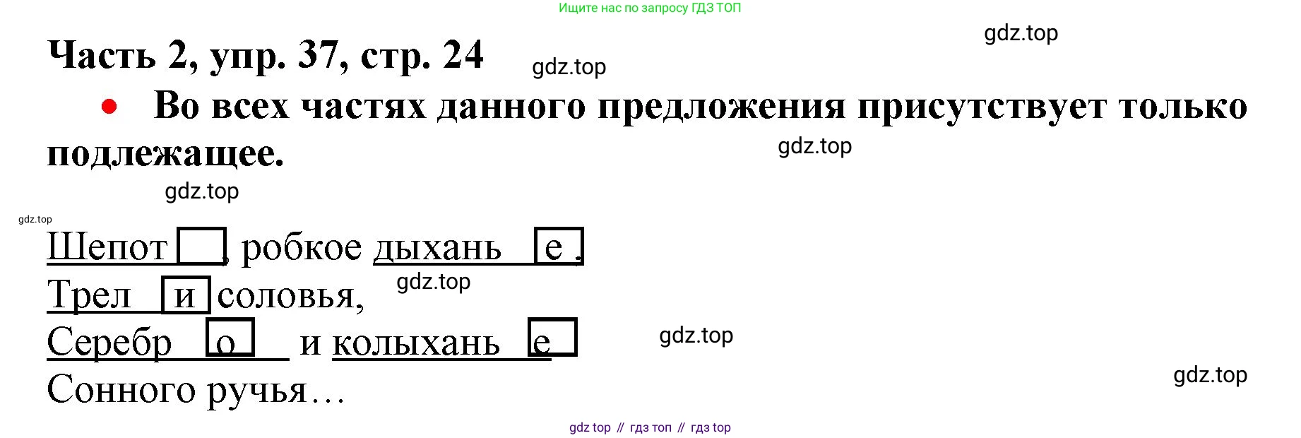 Русский язык, 3 класс Учебник, авторы: Климанова Людмила Федоровна, Бабушкина Татьяна Владимировна, издательство Просвещение, Москва, 2019, белого цвета, Часть 2, страница 24, номер 37, Решение