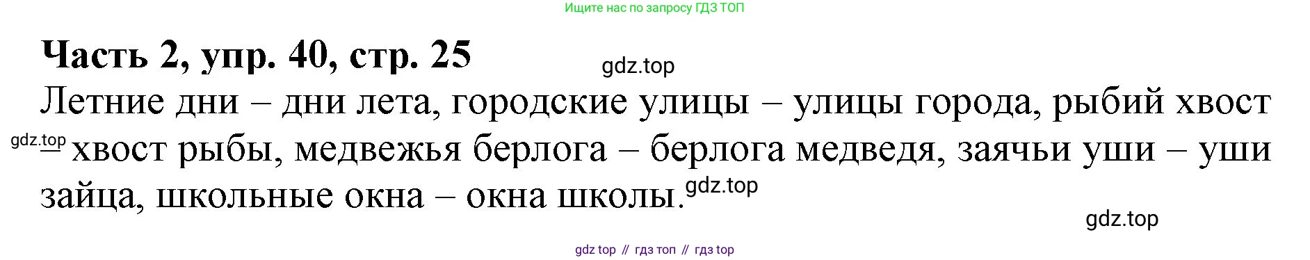 Русский язык, 3 класс Учебник, авторы: Климанова Людмила Федоровна, Бабушкина Татьяна Владимировна, издательство Просвещение, Москва, 2019, белого цвета, Часть 2, страница 25, номер 40, Решение