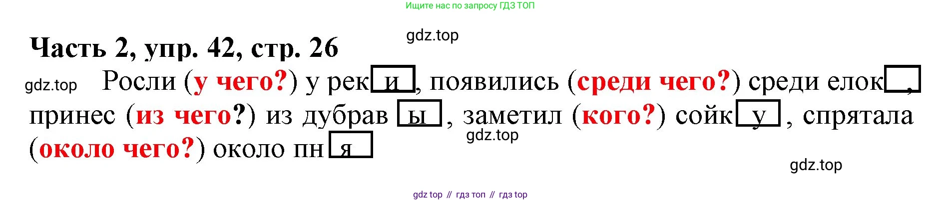 Русский язык, 3 класс Учебник, авторы: Климанова Людмила Федоровна, Бабушкина Татьяна Владимировна, издательство Просвещение, Москва, 2019, белого цвета, Часть 2, страница 26, номер 42, Решение