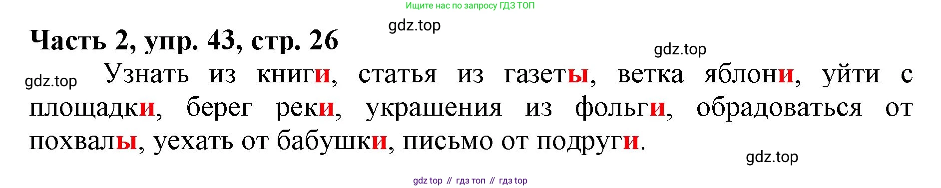 Русский язык, 3 класс Учебник, авторы: Климанова Людмила Федоровна, Бабушкина Татьяна Владимировна, издательство Просвещение, Москва, 2019, белого цвета, Часть 2, страница 26, номер 43, Решение