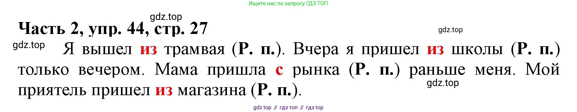 Русский язык, 3 класс Учебник, авторы: Климанова Людмила Федоровна, Бабушкина Татьяна Владимировна, издательство Просвещение, Москва, 2019, белого цвета, Часть 2, страница 27, номер 44, Решение