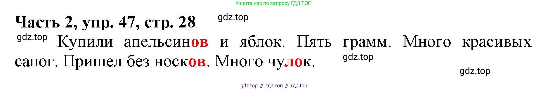 Русский язык, 3 класс Учебник, авторы: Климанова Людмила Федоровна, Бабушкина Татьяна Владимировна, издательство Просвещение, Москва, 2019, белого цвета, Часть 2, страница 28, номер 47, Решение