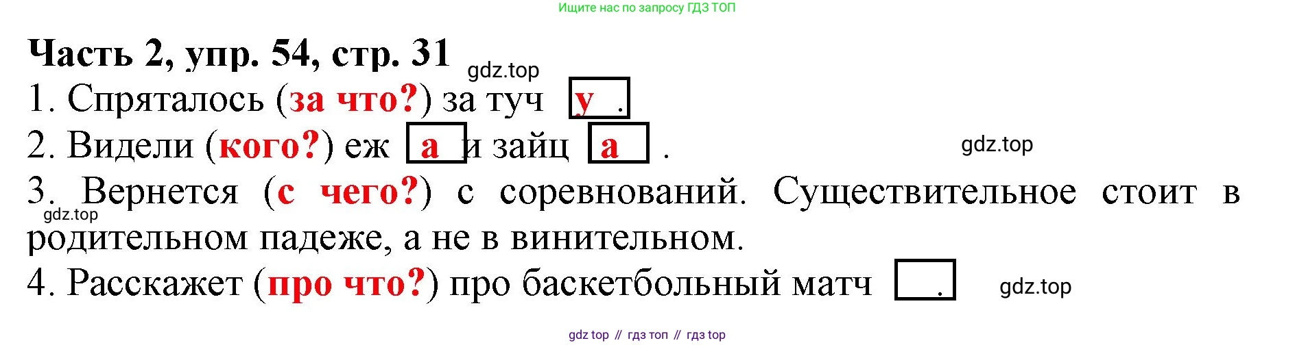 Русский язык, 3 класс Учебник, авторы: Климанова Людмила Федоровна, Бабушкина Татьяна Владимировна, издательство Просвещение, Москва, 2019, белого цвета, Часть 2, страница 31, номер 54, Решение