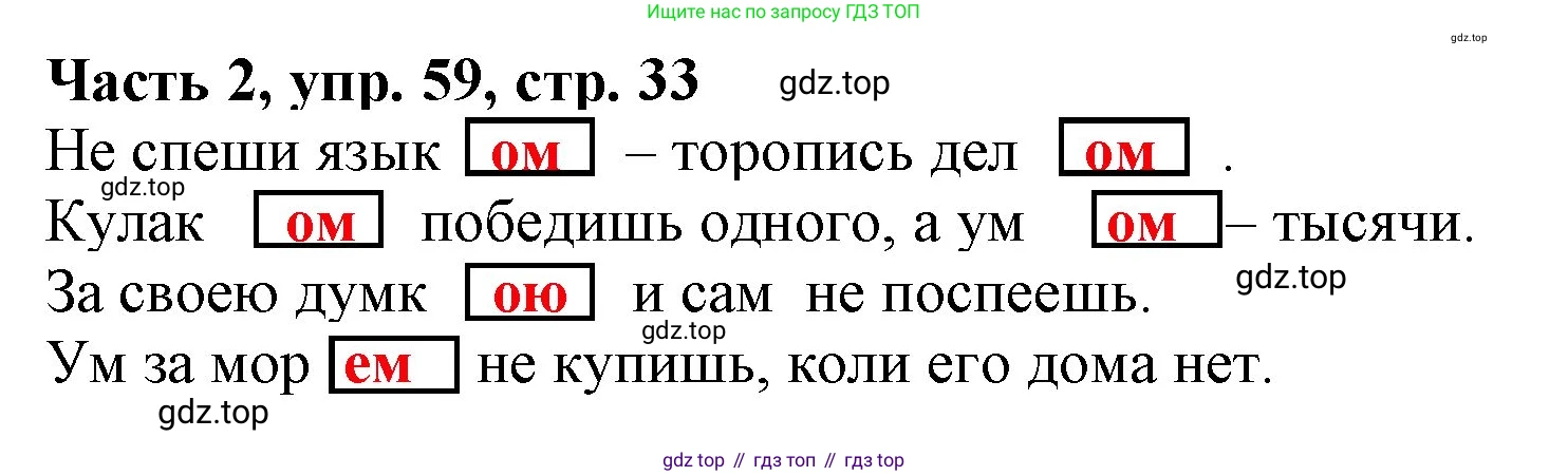 Русский язык, 3 класс Учебник, авторы: Климанова Людмила Федоровна, Бабушкина Татьяна Владимировна, издательство Просвещение, Москва, 2019, белого цвета, Часть 2, страница 33, номер 59, Решение