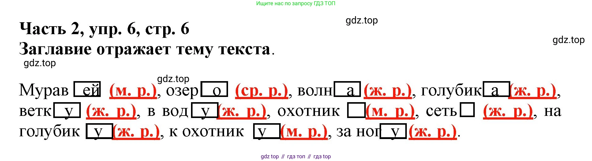 Русский язык, 3 класс Учебник, авторы: Климанова Людмила Федоровна, Бабушкина Татьяна Владимировна, издательство Просвещение, Москва, 2019, белого цвета, Часть 2, страница 6, номер 6, Решение