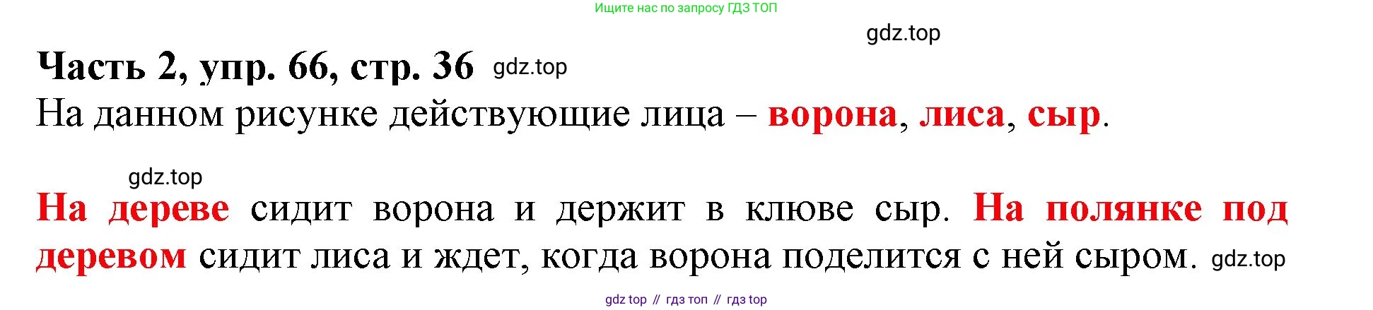 Русский язык, 3 класс Учебник, авторы: Климанова Людмила Федоровна, Бабушкина Татьяна Владимировна, издательство Просвещение, Москва, 2019, белого цвета, Часть 2, страница 36, номер 66, Решение
