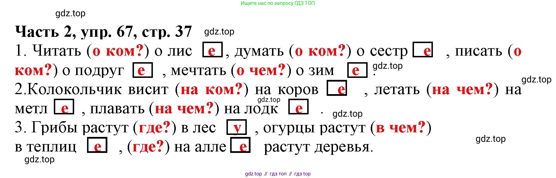 Русский язык, 3 класс Учебник, авторы: Климанова Людмила Федоровна, Бабушкина Татьяна Владимировна, издательство Просвещение, Москва, 2019, белого цвета, Часть 2, страница 37, номер 67, Решение