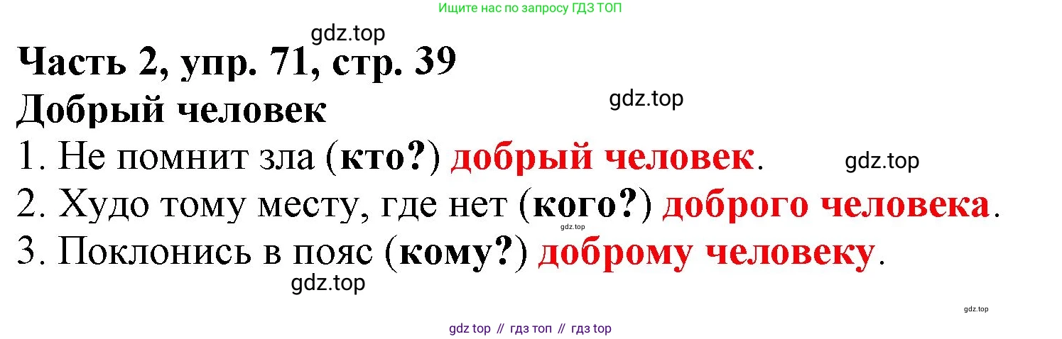 Русский язык, 3 класс Учебник, авторы: Климанова Людмила Федоровна, Бабушкина Татьяна Владимировна, издательство Просвещение, Москва, 2019, белого цвета, Часть 2, страница 39, номер 71, Решение