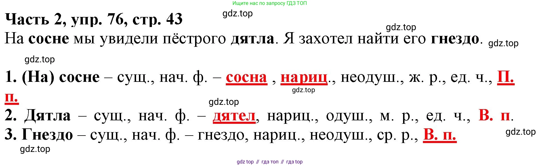 Русский язык, 3 класс Учебник, авторы: Климанова Людмила Федоровна, Бабушкина Татьяна Владимировна, издательство Просвещение, Москва, 2019, белого цвета, Часть 2, страница 43, номер 76, Решение