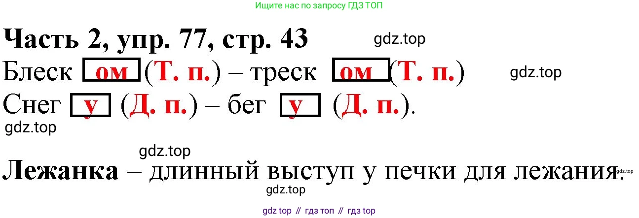 Русский язык, 3 класс Учебник, авторы: Климанова Людмила Федоровна, Бабушкина Татьяна Владимировна, издательство Просвещение, Москва, 2019, белого цвета, Часть 2, страница 43, номер 77, Решение