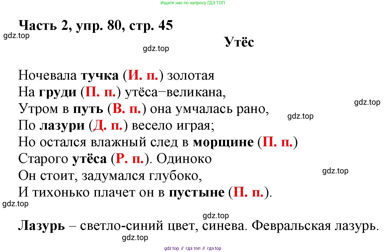 Русский язык, 3 класс Учебник, авторы: Климанова Людмила Федоровна, Бабушкина Татьяна Владимировна, издательство Просвещение, Москва, 2019, белого цвета, Часть 2, страница 45, номер 80, Решение