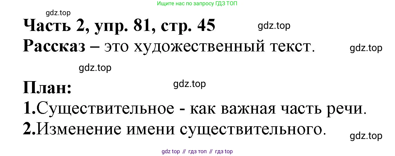 Русский язык, 3 класс Учебник, авторы: Климанова Людмила Федоровна, Бабушкина Татьяна Владимировна, издательство Просвещение, Москва, 2019, белого цвета, Часть 2, страница 45, номер 81, Решение