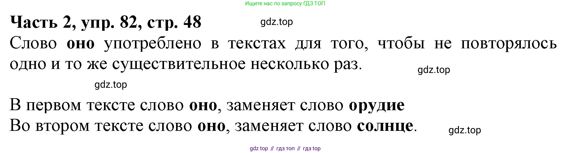 Русский язык, 3 класс Учебник, авторы: Климанова Людмила Федоровна, Бабушкина Татьяна Владимировна, издательство Просвещение, Москва, 2019, белого цвета, Часть 2, страница 48, номер 82, Решение