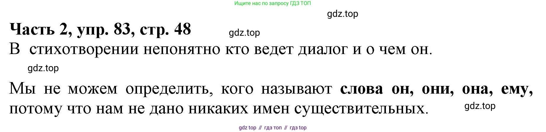 Русский язык, 3 класс Учебник, авторы: Климанова Людмила Федоровна, Бабушкина Татьяна Владимировна, издательство Просвещение, Москва, 2019, белого цвета, Часть 2, страница 48, номер 83, Решение
