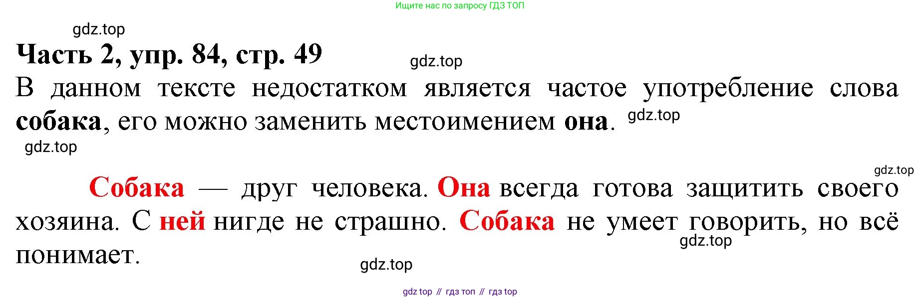 Русский язык, 3 класс Учебник, авторы: Климанова Людмила Федоровна, Бабушкина Татьяна Владимировна, издательство Просвещение, Москва, 2019, белого цвета, Часть 2, страница 49, номер 84, Решение
