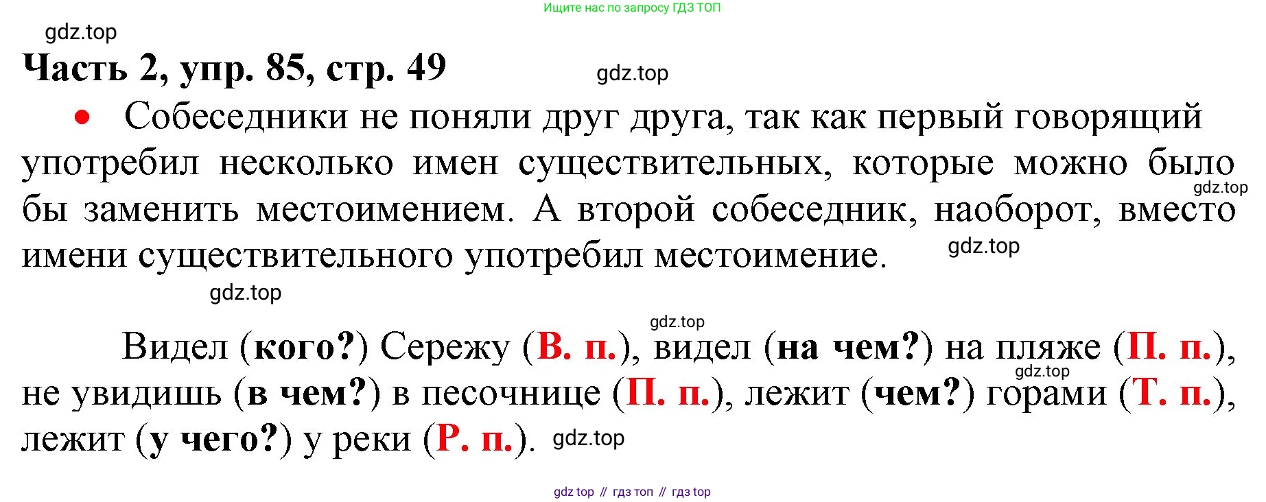 Русский язык, 3 класс Учебник, авторы: Климанова Людмила Федоровна, Бабушкина Татьяна Владимировна, издательство Просвещение, Москва, 2019, белого цвета, Часть 2, страница 49, номер 85, Решение