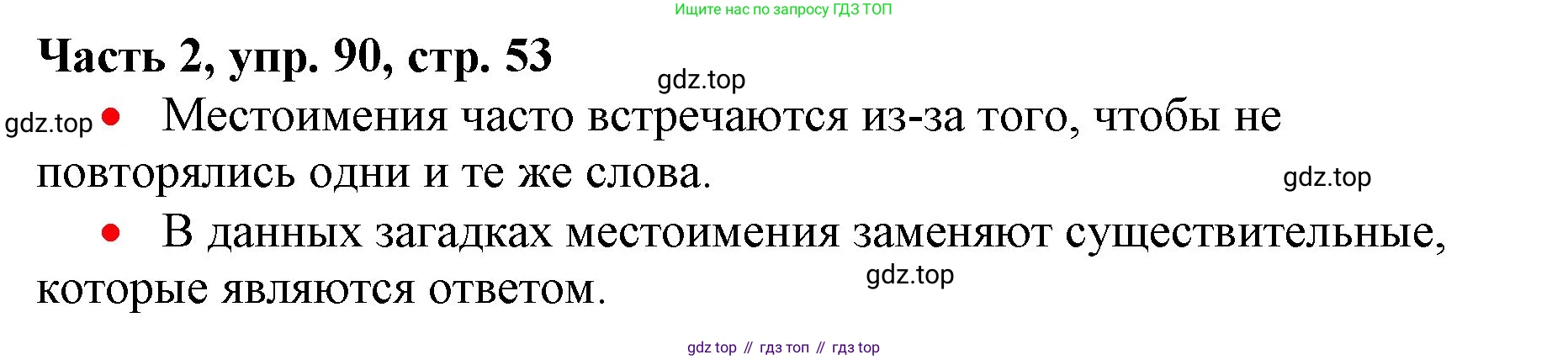 Русский язык, 3 класс Учебник, авторы: Климанова Людмила Федоровна, Бабушкина Татьяна Владимировна, издательство Просвещение, Москва, 2019, белого цвета, Часть 2, страница 53, номер 90, Решение