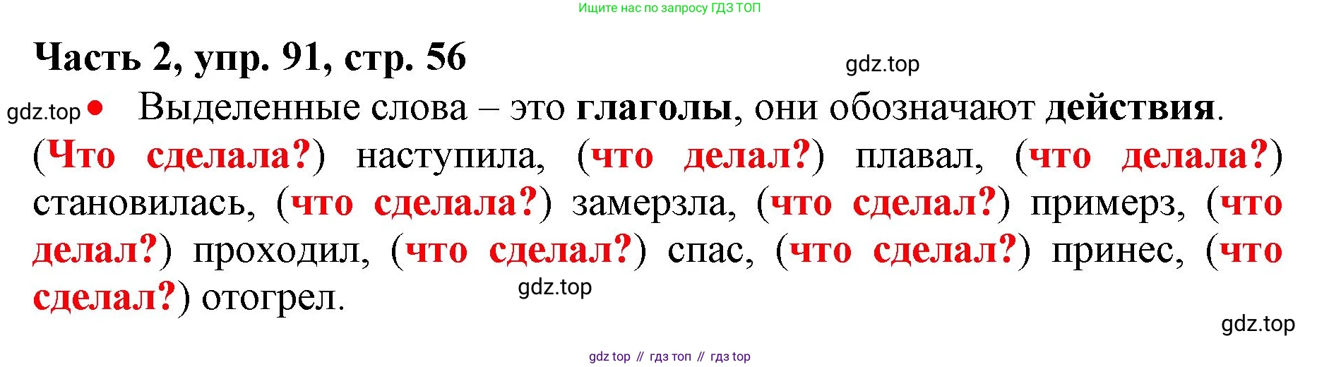 Русский язык, 3 класс Учебник, авторы: Климанова Людмила Федоровна, Бабушкина Татьяна Владимировна, издательство Просвещение, Москва, 2019, белого цвета, Часть 2, страница 56, номер 91, Решение