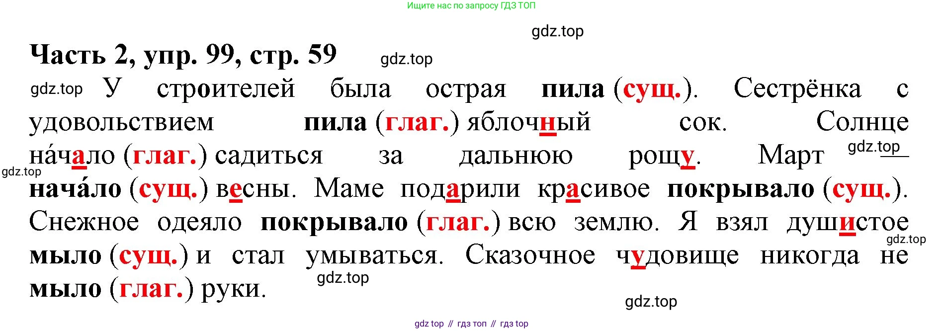 Русский язык, 3 класс Учебник, авторы: Климанова Людмила Федоровна, Бабушкина Татьяна Владимировна, издательство Просвещение, Москва, 2019, белого цвета, Часть 2, страница 59, номер 99, Решение
