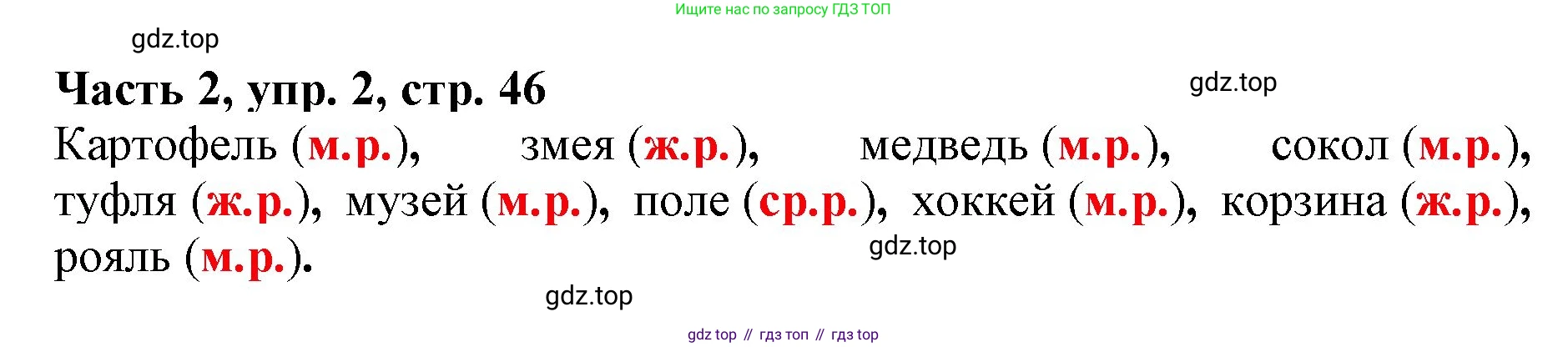 Русский язык, 3 класс Учебник, авторы: Климанова Людмила Федоровна, Бабушкина Татьяна Владимировна, издательство Просвещение, Москва, 2019, белого цвета, Часть 2, страница 46, номер 2, Решение