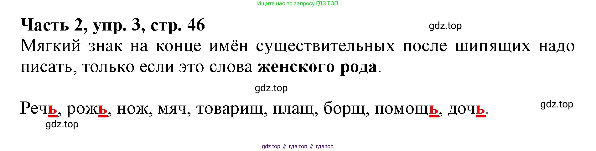 Русский язык, 3 класс Учебник, авторы: Климанова Людмила Федоровна, Бабушкина Татьяна Владимировна, издательство Просвещение, Москва, 2019, белого цвета, Часть 2, страница 46, номер 3, Решение