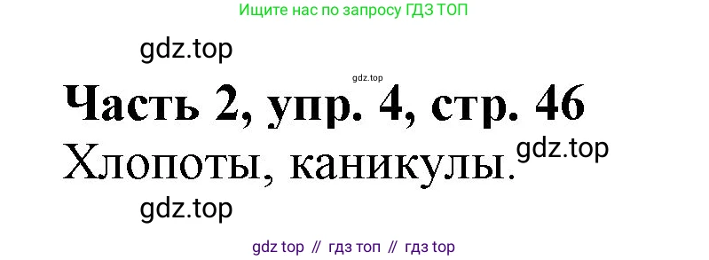 Русский язык, 3 класс Учебник, авторы: Климанова Людмила Федоровна, Бабушкина Татьяна Владимировна, издательство Просвещение, Москва, 2019, белого цвета, Часть 2, страница 46, номер 4, Решение