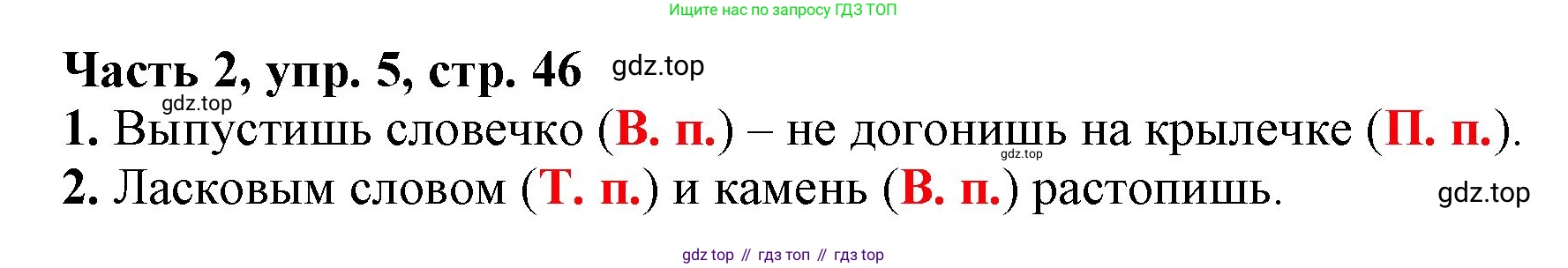 Русский язык, 3 класс Учебник, авторы: Климанова Людмила Федоровна, Бабушкина Татьяна Владимировна, издательство Просвещение, Москва, 2019, белого цвета, Часть 2, страница 46, номер 5, Решение