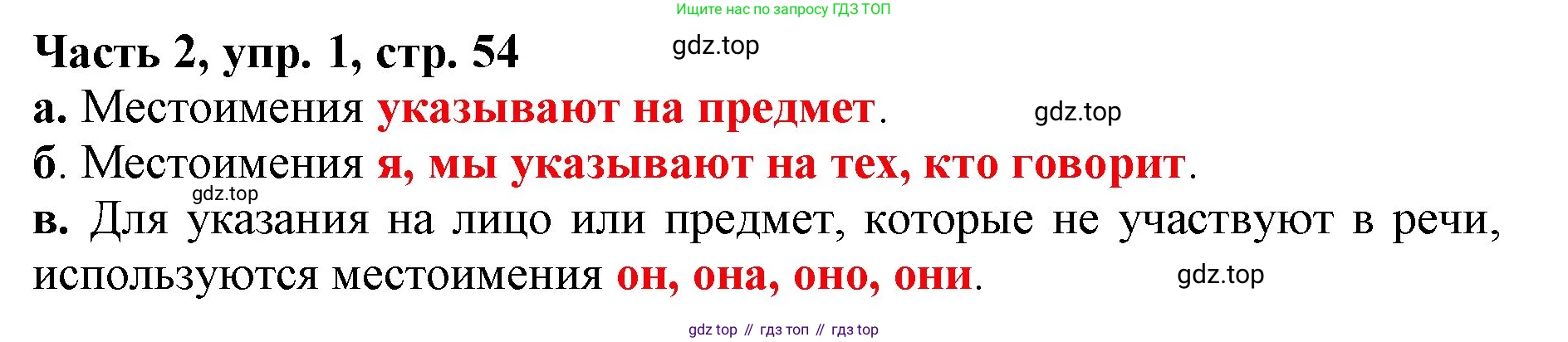 Русский язык, 3 класс Учебник, авторы: Климанова Людмила Федоровна, Бабушкина Татьяна Владимировна, издательство Просвещение, Москва, 2019, белого цвета, Часть 2, страница 54, номер 1, Решение