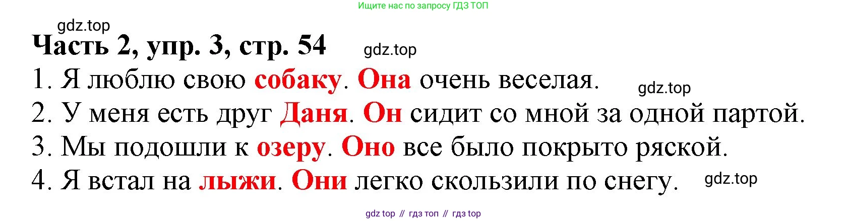 Русский язык, 3 класс Учебник, авторы: Климанова Людмила Федоровна, Бабушкина Татьяна Владимировна, издательство Просвещение, Москва, 2019, белого цвета, Часть 2, страница 54, номер 3, Решение