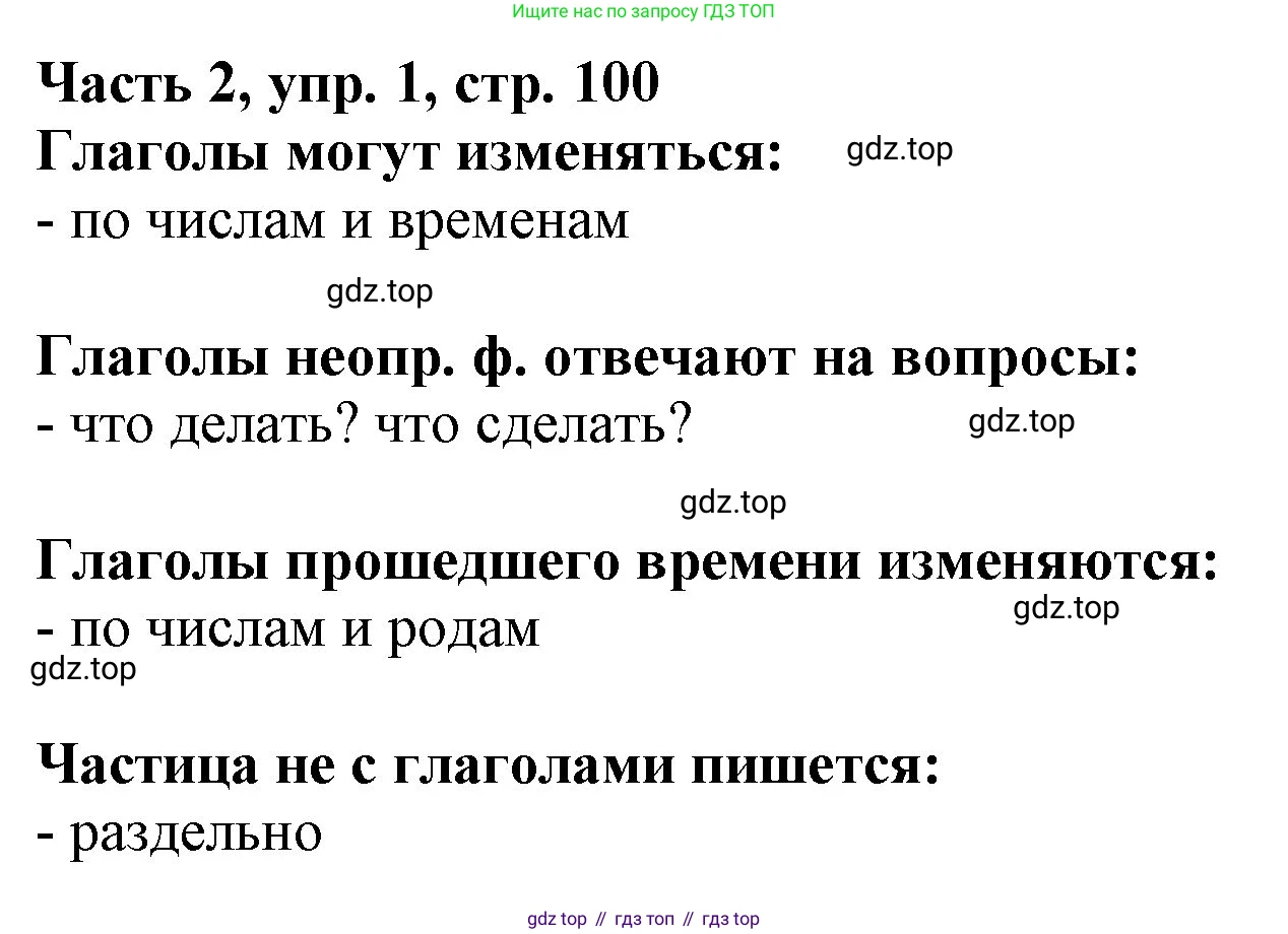 Русский язык, 3 класс Учебник, авторы: Климанова Людмила Федоровна, Бабушкина Татьяна Владимировна, издательство Просвещение, Москва, 2019, белого цвета, Часть 2, страница 100, номер 1, Решение