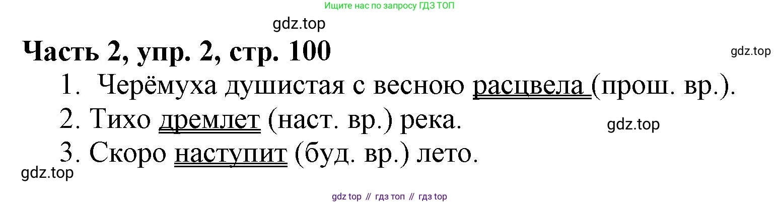 Русский язык, 3 класс Учебник, авторы: Климанова Людмила Федоровна, Бабушкина Татьяна Владимировна, издательство Просвещение, Москва, 2019, белого цвета, Часть 2, страница 100, номер 2, Решение