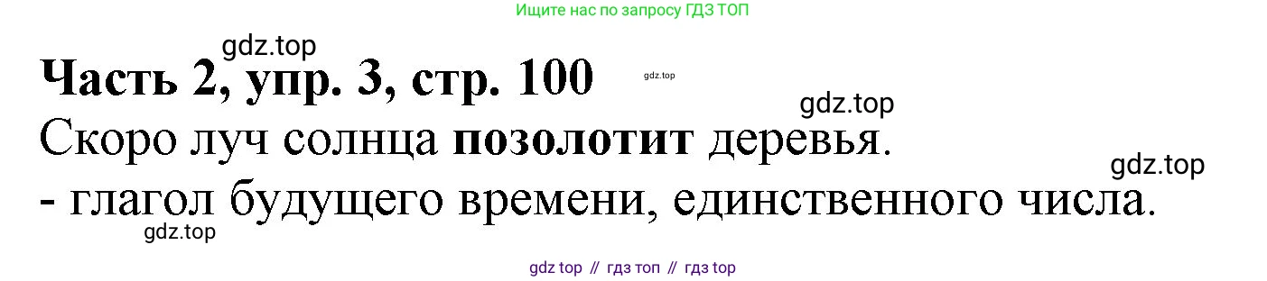 Русский язык, 3 класс Учебник, авторы: Климанова Людмила Федоровна, Бабушкина Татьяна Владимировна, издательство Просвещение, Москва, 2019, белого цвета, Часть 2, страница 100, номер 3, Решение