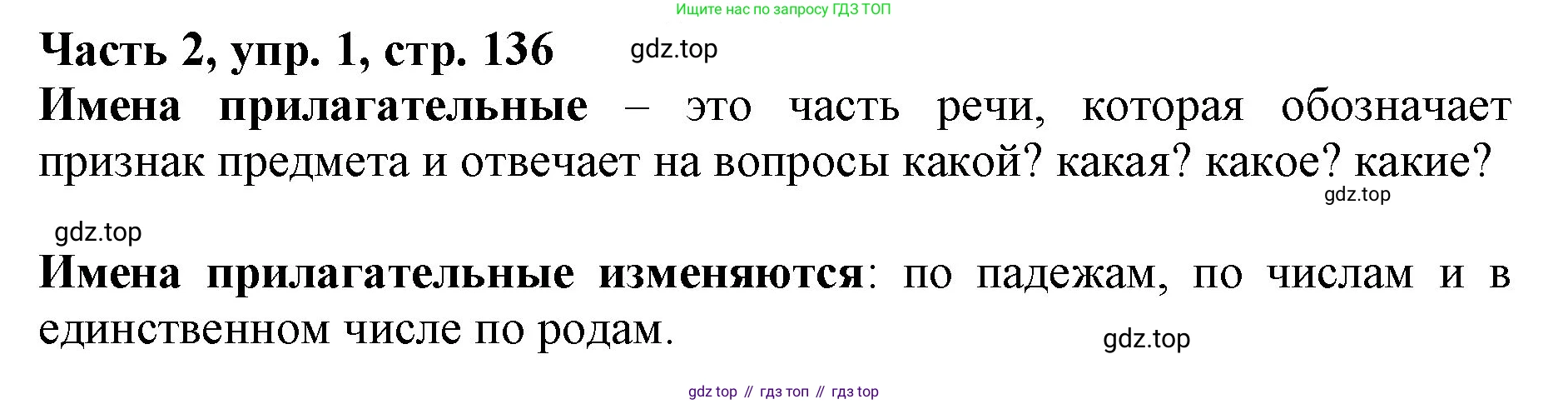 Русский язык, 3 класс Учебник, авторы: Климанова Людмила Федоровна, Бабушкина Татьяна Владимировна, издательство Просвещение, Москва, 2019, белого цвета, Часть 2, страница 136, номер 1, Решение
