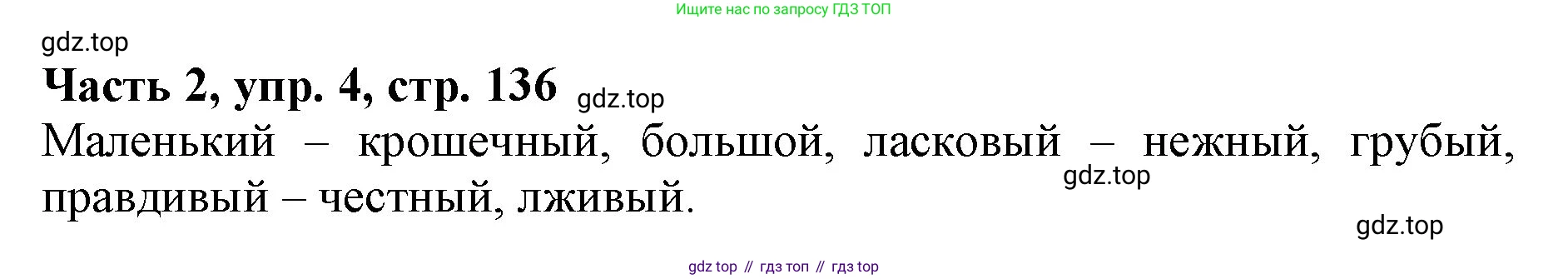 Русский язык, 3 класс Учебник, авторы: Климанова Людмила Федоровна, Бабушкина Татьяна Владимировна, издательство Просвещение, Москва, 2019, белого цвета, Часть 2, страница 136, номер 4, Решение