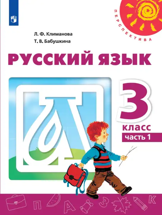 Русский язык, 3 класс Учебник, авторы: Климанова Людмила Федоровна, Бабушкина Татьяна Владимировна, издательство Просвещение, Москва, 2019, белого цвета, часть 1, 2