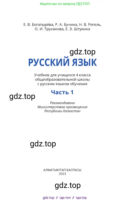 Русский язык, 4 класс Учебник, авторы: Богатырёва Елена Васильевна, Бучина Раиса Александровна, Регель Надежда Васильевна, Труханова Ольга Ивановна, Штукина Елена Эдуардовна, издательство Алматыкітап баспасы, Алматы, 2023, страница 1