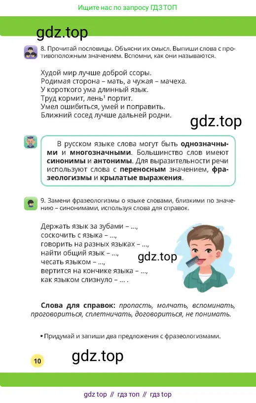 Русский язык, 4 класс Учебник, авторы: Богатырёва Елена Васильевна, Бучина Раиса Александровна, Регель Надежда Васильевна, Труханова Ольга Ивановна, Штукина Елена Эдуардовна, издательство Алматыкітап баспасы, Алматы, 2023, Часть 1, страница 10