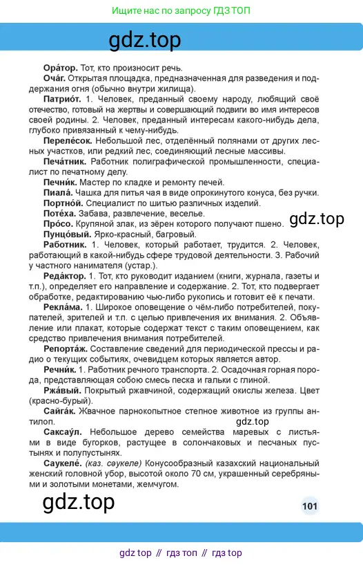 Русский язык, 4 класс Учебник, авторы: Богатырёва Елена Васильевна, Бучина Раиса Александровна, Регель Надежда Васильевна, Труханова Ольга Ивановна, Штукина Елена Эдуардовна, издательство Алматыкітап баспасы, Алматы, 2023, страница 101