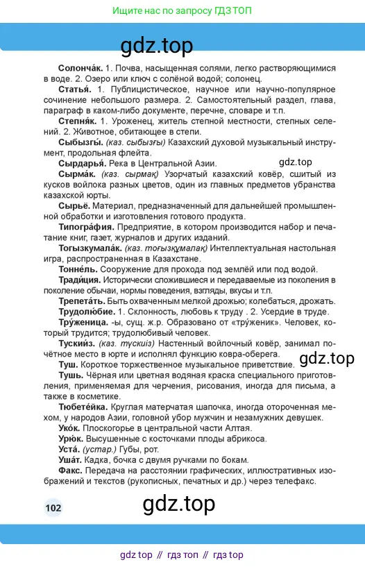Русский язык, 4 класс Учебник, авторы: Богатырёва Елена Васильевна, Бучина Раиса Александровна, Регель Надежда Васильевна, Труханова Ольга Ивановна, Штукина Елена Эдуардовна, издательство Алматыкітап баспасы, Алматы, 2023, страница 102