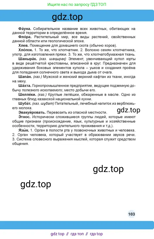 Русский язык, 4 класс Учебник, авторы: Богатырёва Елена Васильевна, Бучина Раиса Александровна, Регель Надежда Васильевна, Труханова Ольга Ивановна, Штукина Елена Эдуардовна, издательство Алматыкітап баспасы, Алматы, 2023, страница 103